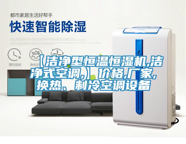 【潔淨型恒溫恒濕機,潔淨式空調,】價格,廠家,換熱、製冷空調設備