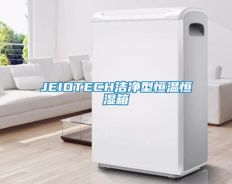 JEIOTECH潔淨型恒溫恒濕箱