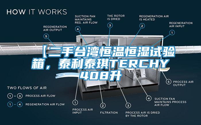 【二手台灣恒溫恒濕試驗箱，泰利泰琪TERCHY408升