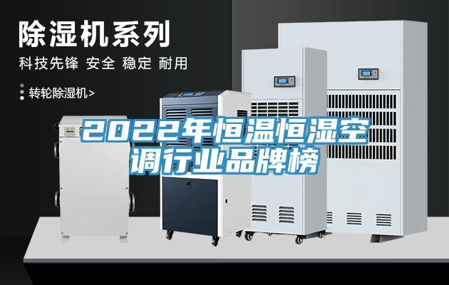 2022年恒溫恒濕空調行業品牌榜