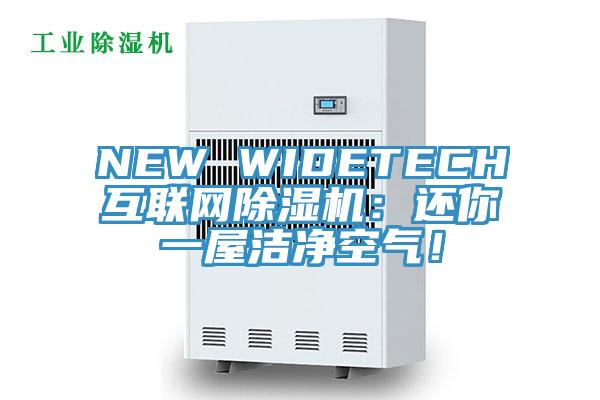 NEW WIDETECH互聯網黄瓜视频在线播放：還你一屋潔淨空氣！