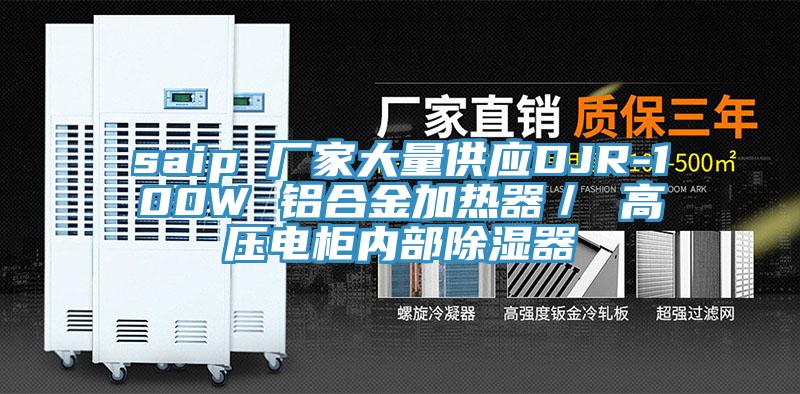 saip 廠家大量供應DJR-100W 鋁合金加熱器／ 高壓電櫃內部除濕器