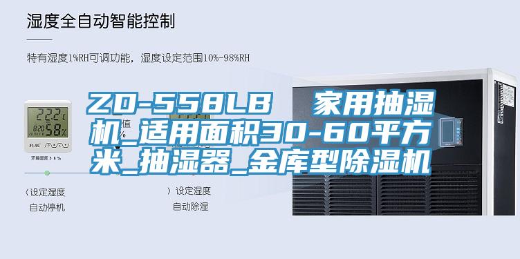 ZD-558LB  家用抽濕機_適用麵積30-60平方米_抽濕器_金庫型黄瓜视频在线播放