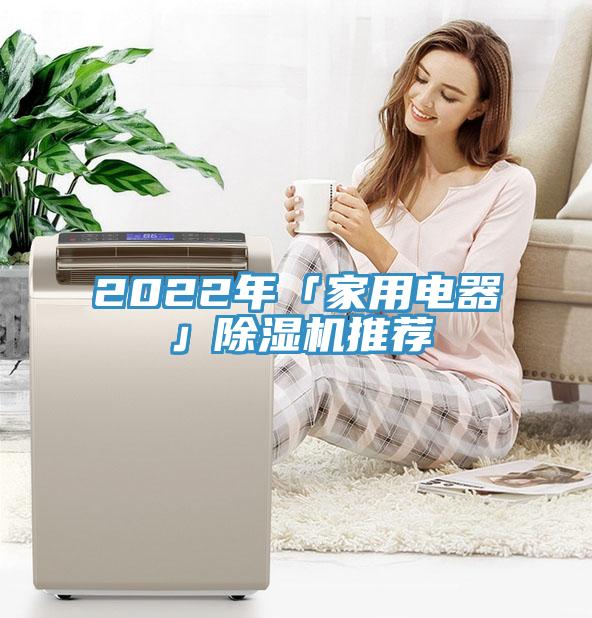 2022年「家用電器」黄瓜视频在线播放推薦