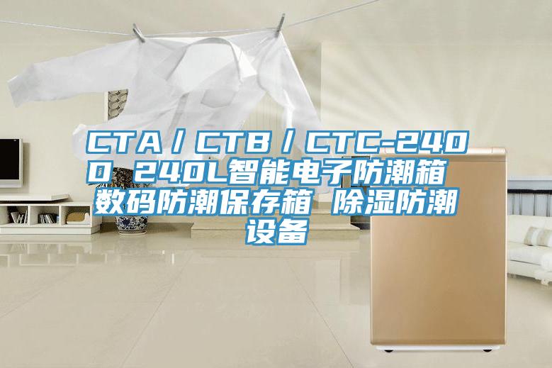 CTA／CTB／CTC-240D 240L智能電子防潮箱 數碼防潮保存箱 除濕防潮設備