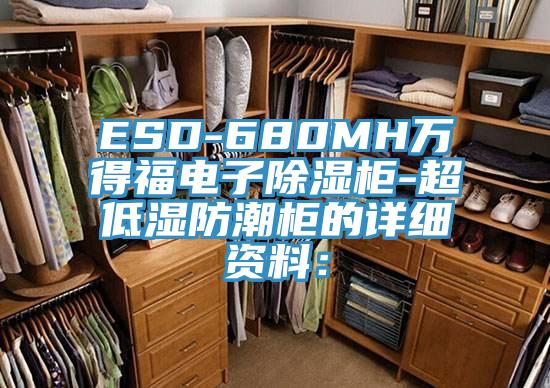 ESD-680MH萬得福電子除濕櫃-超低濕防潮櫃的詳細資料：