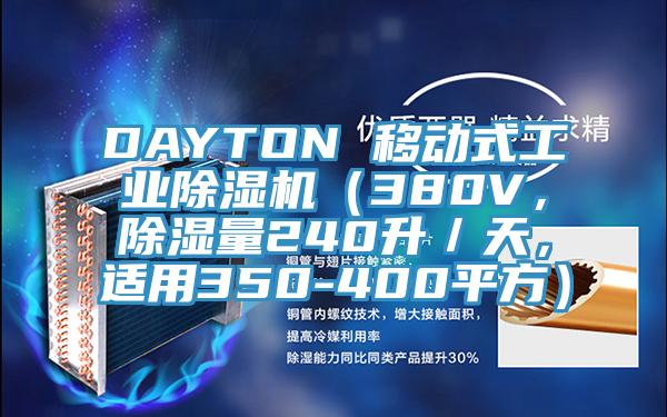 DAYTON 移動式工業黄瓜视频在线播放（380V，除濕量240升／天，適用350-400平方）