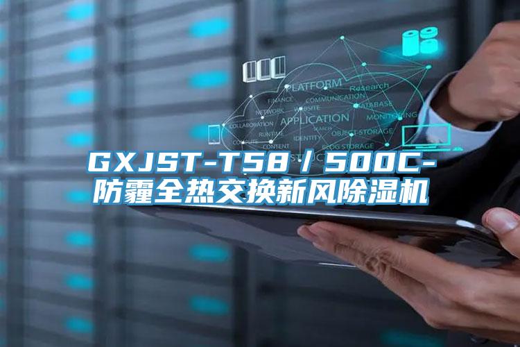 GXJST-T58／500C-防霾全熱交換新風黄瓜视频在线播放