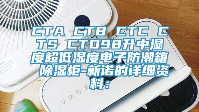 CTA CTB CTC CTS CTD98升中濕度超低濕度電子防潮箱 除濕櫃-新諾的詳細資料：