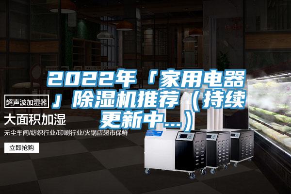 2022年「家用電器」黄瓜视频在线播放推薦（持續更新中...）