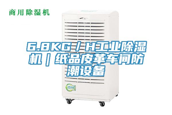 6.8KG／H工業黄瓜视频在线播放｜紙品皮革車間防潮設備