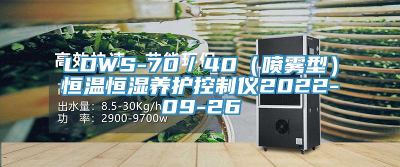 LDWS-70／40（噴霧型）恒溫恒濕養護控製儀2022-09-26