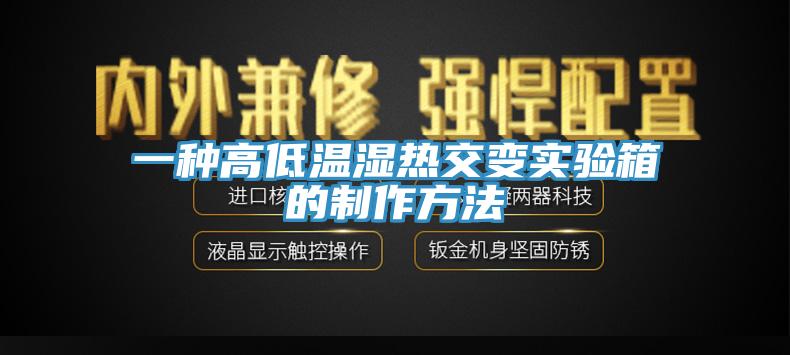 一種高低溫濕熱交變實驗箱的製作方法