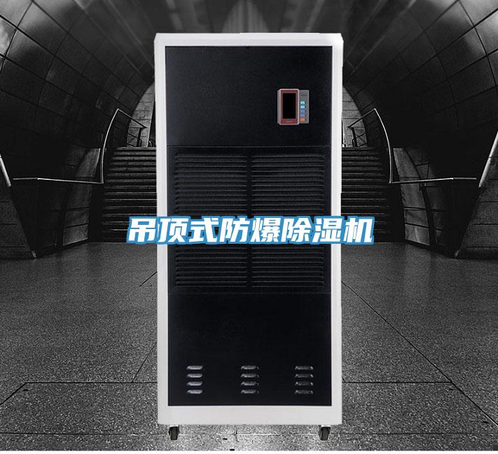 吊頂式防爆黄瓜视频在线播放