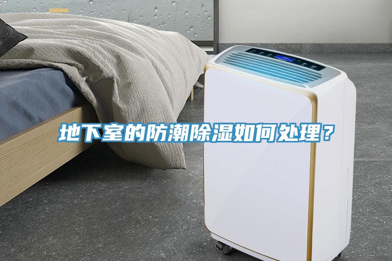 地下室的防潮除濕如何處理？