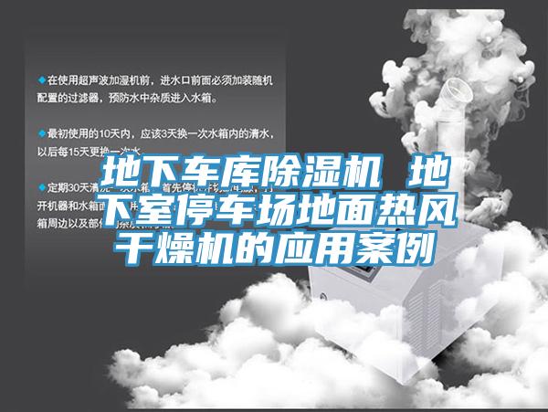 地下車庫黄瓜视频在线播放 地下室停車場地麵熱風幹燥機的應用案例