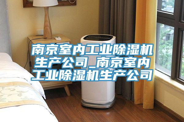 南京室內工業黄瓜视频在线播放生產公司_南京室內工業黄瓜视频在线播放生產公司