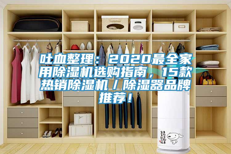 吐血整理：2020最全家用黄瓜视频在线播放選購指南，15款熱銷黄瓜视频在线播放／除濕器品牌推薦！
