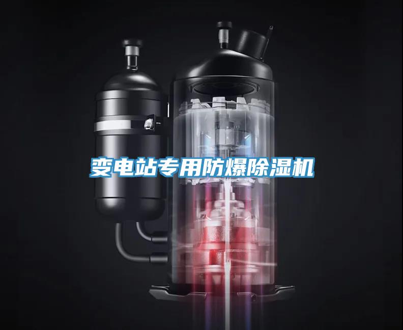 變電站專用防爆黄瓜视频在线播放