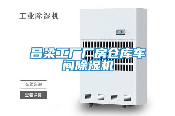 呂梁工廠廠房倉庫車間黄瓜视频在线播放
