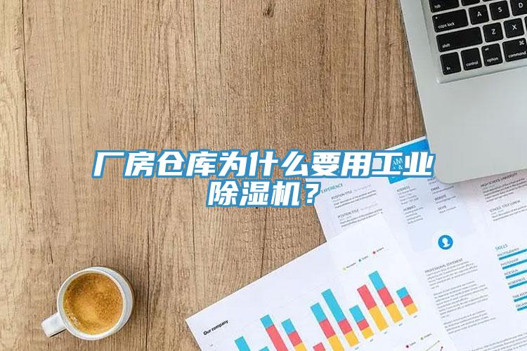 廠房倉庫為什麽要用工業黄瓜视频在线播放？