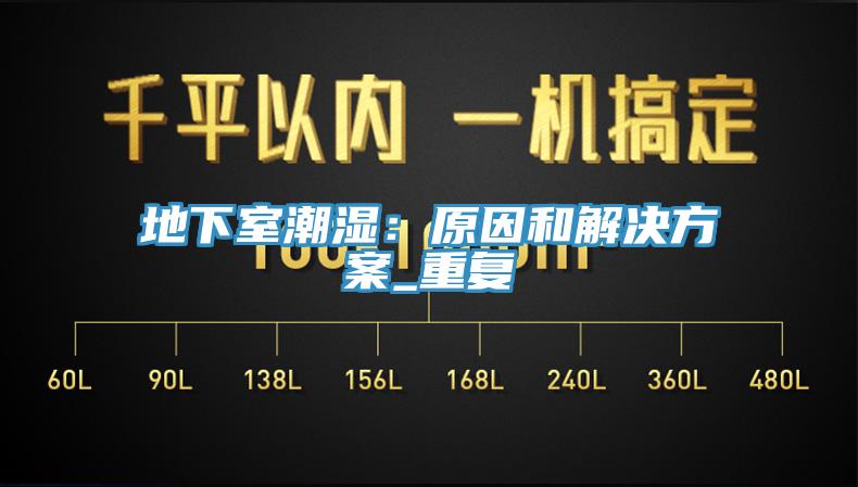地下室潮濕：原因和解決方案_重複