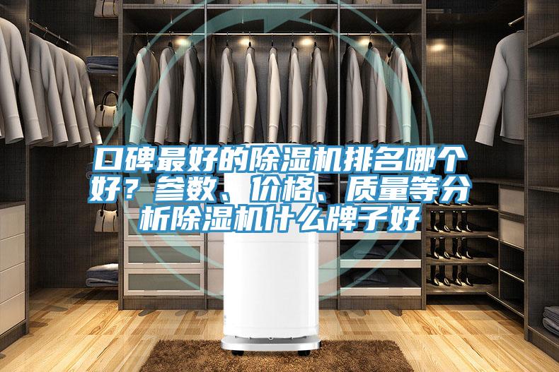 口碑最好的黄瓜视频在线播放排名哪個好？參數、價格、質量等分析黄瓜视频在线播放什麽牌子好