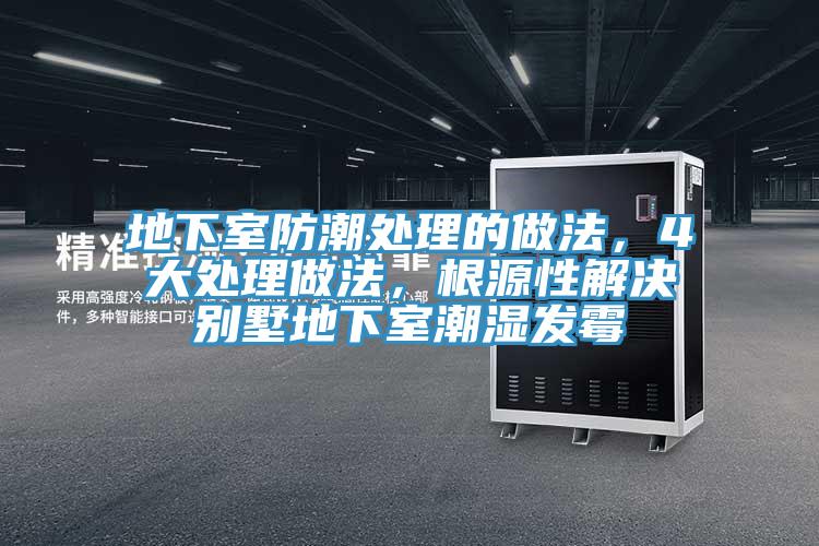 地下室防潮處理的做法，4大處理做法，根源性解決別墅地下室潮濕發黴