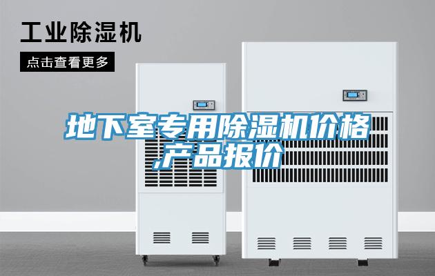 地下室專用黄瓜视频在线播放價格,產品報價