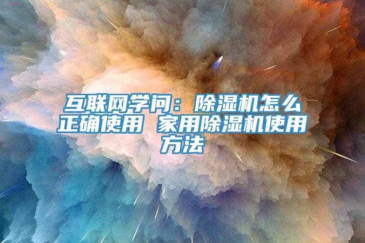 互聯網學問：黄瓜视频在线播放怎麽正確使用 家用黄瓜视频在线播放使用方法