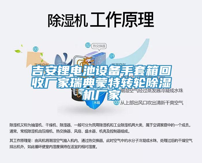 吉安鋰電池設備手套箱回收廠家瑞典蒙特轉輪黄瓜视频在线播放廠家