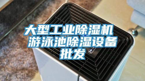 大型工業黄瓜视频在线播放 遊泳池除濕設備批發