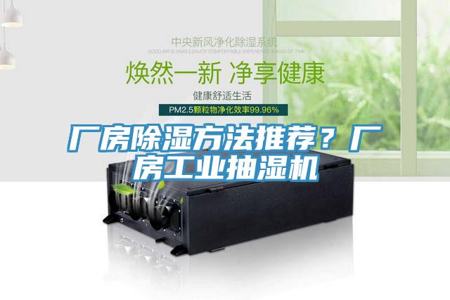 廠房除濕方法推薦？廠房工業抽濕機