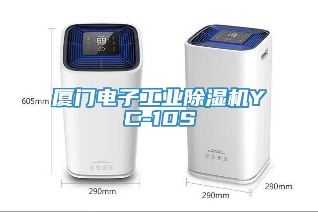 廈門電子工業黄瓜视频在线播放YC-10S