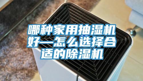 哪種家用抽濕機好—怎麽選擇合適的黄瓜视频在线播放