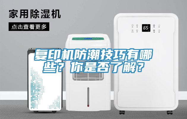 複印機防潮技巧有哪些？你是否了解？