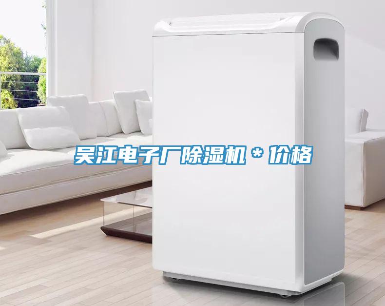 吳江電子廠黄瓜视频在线播放＊價格