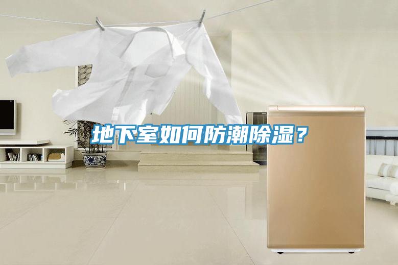 地下室如何防潮除濕？