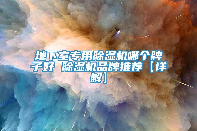 地下室專用黄瓜视频在线播放哪個牌子好 黄瓜视频在线播放品牌推薦【詳解】