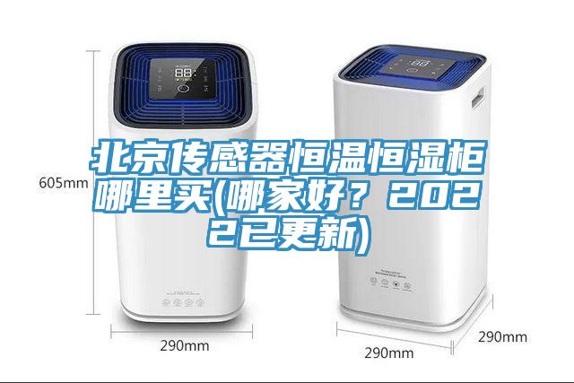 北京傳感器恒溫恒濕櫃哪裏買(哪家好？2022已更新)