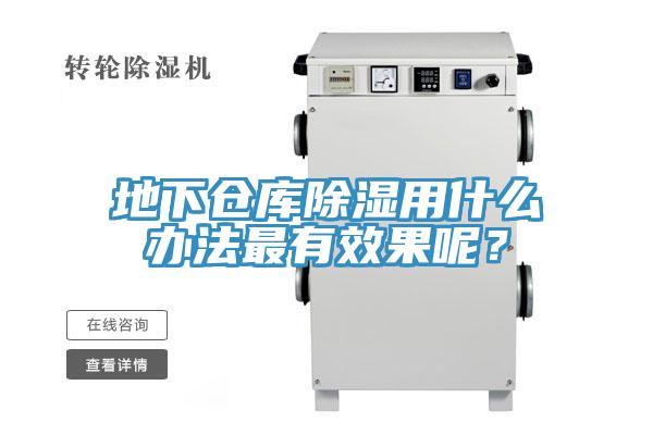 地下倉庫除濕用什麽辦法最有效果呢？
