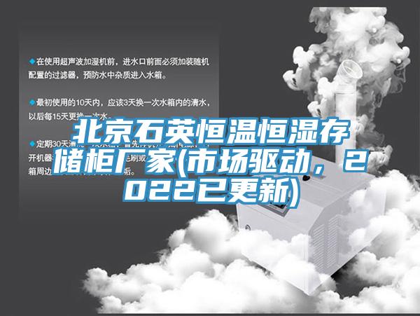 北京石英恒溫恒濕存儲櫃廠家(市場驅動，2022已更新)