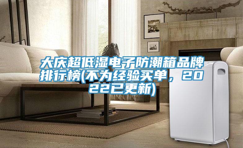 大慶超低濕電子防潮箱品牌排行榜(不為經驗買單，2022已更新)