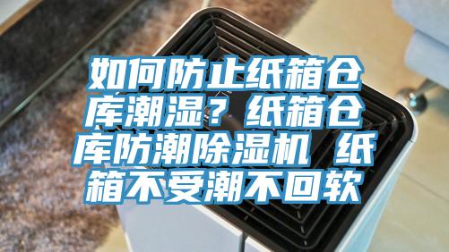 如何防止紙箱倉庫潮濕？紙箱倉庫防潮黄瓜视频在线播放 紙箱不受潮不回軟