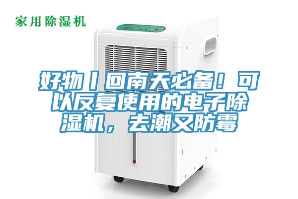 好物丨回南天必備！可以反複使用的電子黄瓜视频在线播放，去潮又防黴