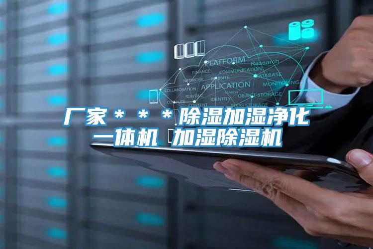 廠家＊＊＊除濕加濕淨化一體機 加濕黄瓜视频在线播放