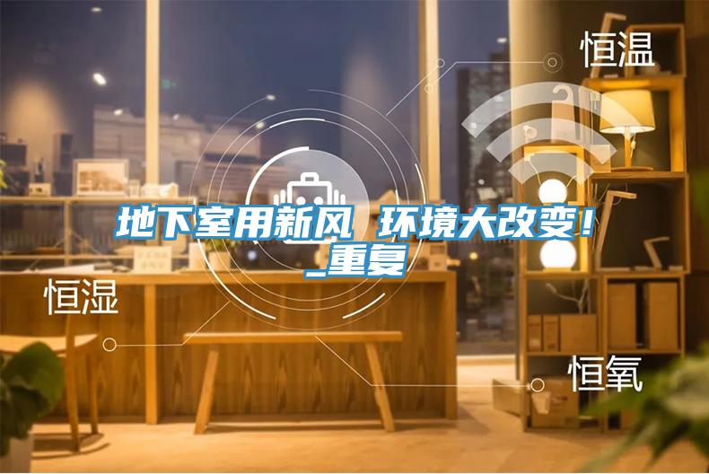 地下室用新風 環境大改變！_重複