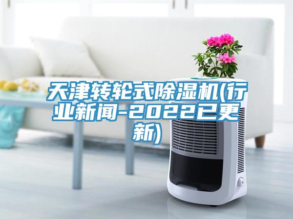 天津轉輪式黄瓜视频在线播放(行業新聞-2022已更新)