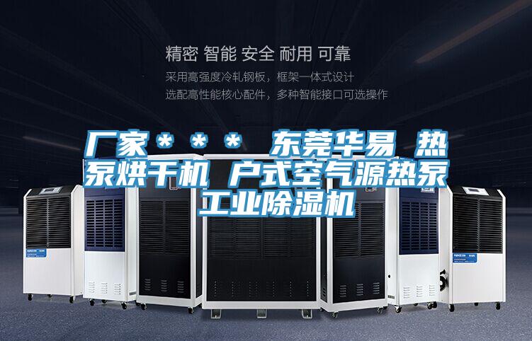 廠家＊＊＊ 東莞華易 熱泵烘幹機 戶式空氣源熱泵 工業黄瓜视频在线播放
