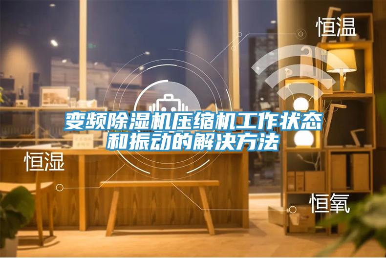 變頻黄瓜视频在线播放壓縮機工作狀態和振動的解決方法